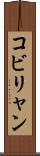 コビリャン Scroll