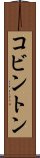 コビントン Scroll