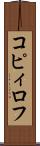 コピィロフ Scroll