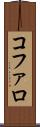 コファロ Scroll