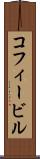 コフィービル Scroll