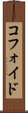 コフォイド Scroll