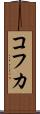 コフカ Scroll