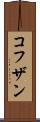 コフザン Scroll