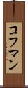 コフマン Scroll