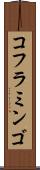 コフラミンゴ Scroll