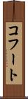 コフート Scroll