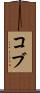 Cobb Scroll
