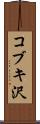 コブキ沢 Scroll