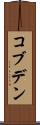 コブデン Scroll
