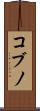 コブノ Scroll