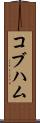 コブハム Scroll