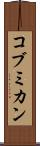コブミカン Scroll