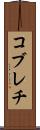 コブレチ Scroll