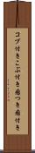 コブ付き Scroll