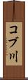 コブ川 Scroll