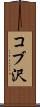コブ沢 Scroll