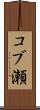コブ瀬 Scroll