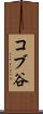 コブ谷 Scroll