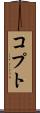 コプト Scroll