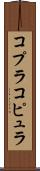 コプラ Scroll