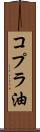 コプラ油 Scroll