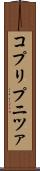 コプリプニツァ Scroll