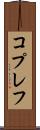コプレフ Scroll