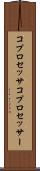 コプロセッサ Scroll