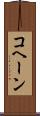 コヘーン Scroll