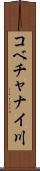 コベチャナイ川 Scroll