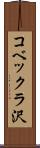 コベックラ沢 Scroll