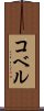 コベル Scroll