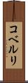 コベルリ Scroll