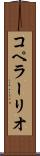コペラーリオ Scroll
