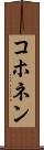 コホネン Scroll