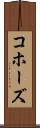 コホーズ Scroll