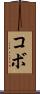 コボ Scroll