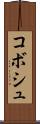 コボシュ Scroll