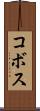 コボス Scroll
