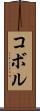 コボル Scroll