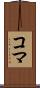 コマ Scroll