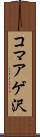 コマアゲ沢 Scroll