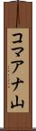 コマアナ山 Scroll