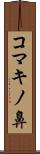 コマキノ鼻 Scroll