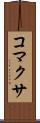 コマクサ Scroll