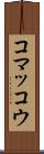 コマッコウ Scroll