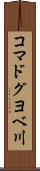 コマドグヨベ川 Scroll