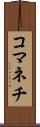 コマネチ Scroll