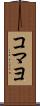 コマヨ Scroll